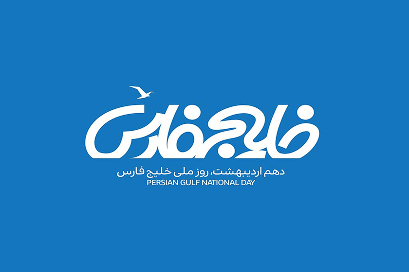 روزشمار؛ ۱۰ اردیبهشت ماه ۱۴۰۴