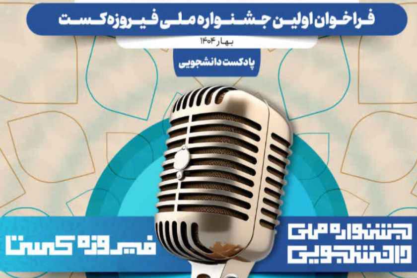 جشنواره فیروزه کست در اصفهان آغاز به کار کرد