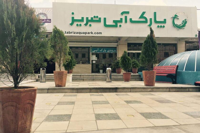 پارک آبی تبریز. منبع عکس: گوگل‌مپ. عکاس: امیررضا بهروز