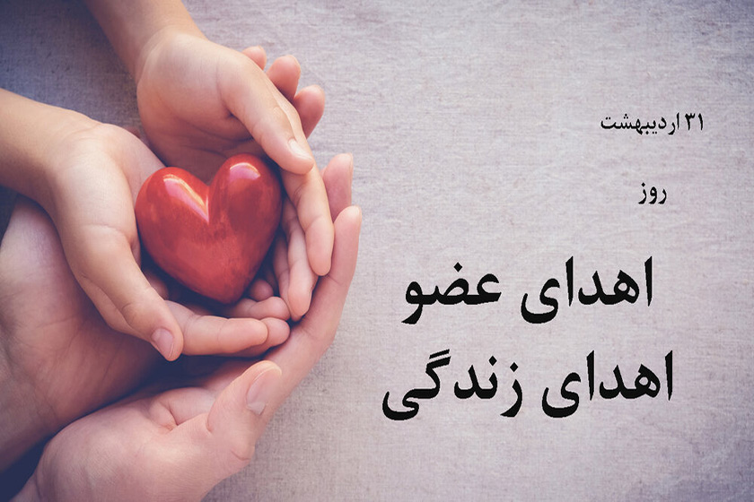 روز اهدای عضو. منبع عکس: وب‌سایت ایمنا. عکاس: نامشخص
