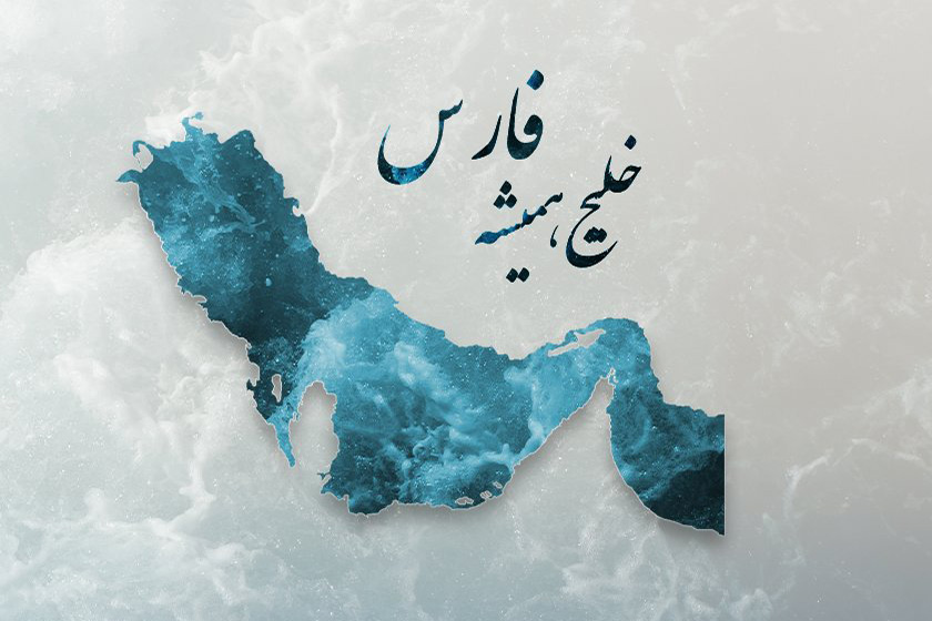 خلیج فارس. منبع عکس وبسایت خبرگزاری رکنا. عکاس نامشخص