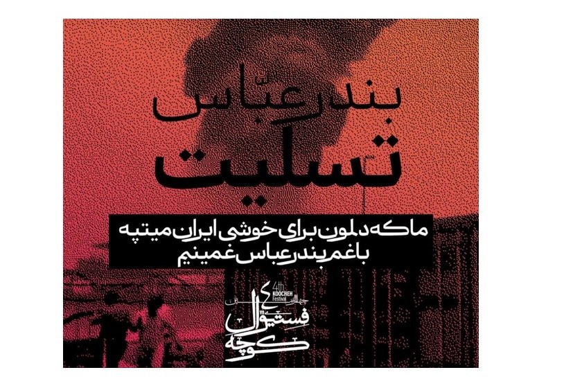 فستیوال کوچه ناتمام ماند