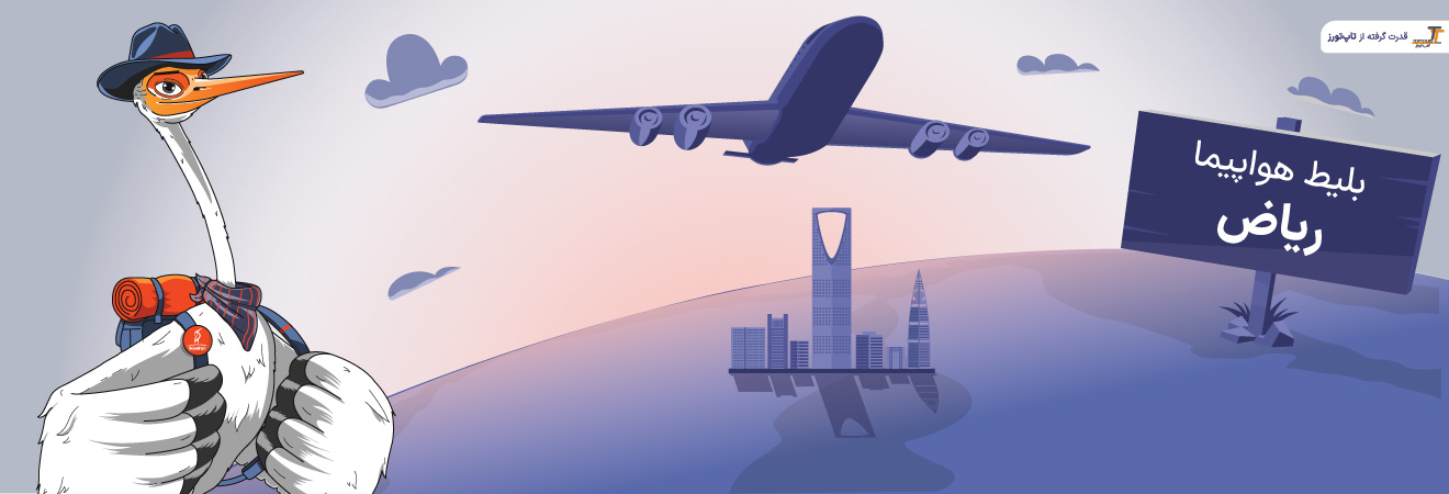 بلیط هواپیما ریاض