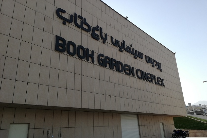 تعطیلی موقت پردیس تئاتر باغ کتاب تهران