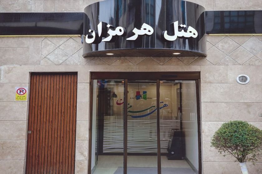 هتل هرمزان تهران