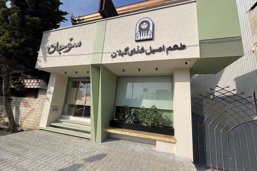 رستوران سوجان. منبع عکس:‌ گوگل‌مپ. عکاس: اشکان سحرخیز