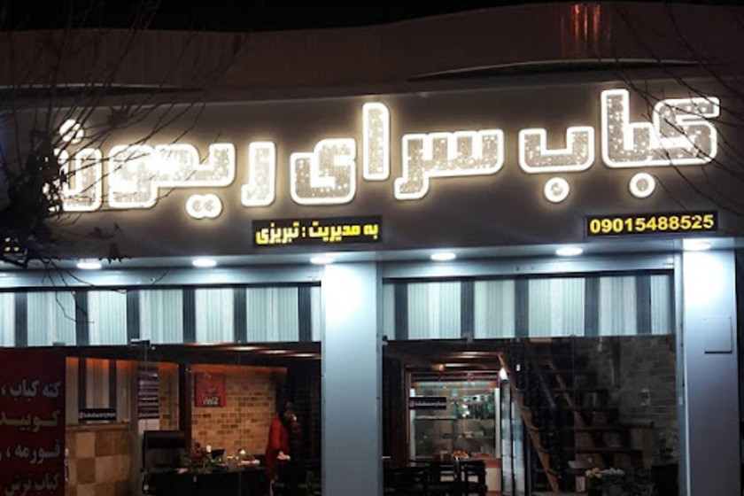 رستوران ریحون نوشهر. منبع عکس:‌ وبسایت Gardeshgarie.Ir. عکاس: نامشخص