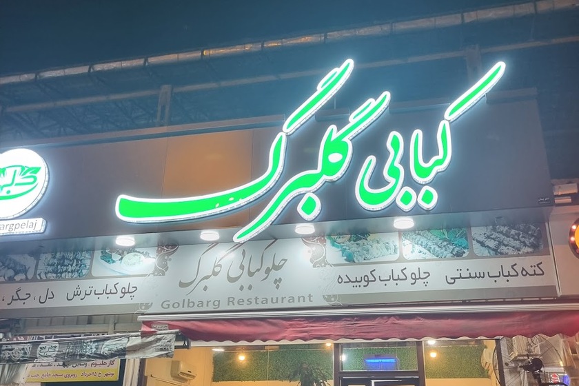 چلوکبابی گلبرگ. منبع عکس:‌ گوگل‌مپ. عکاس: نامشخص