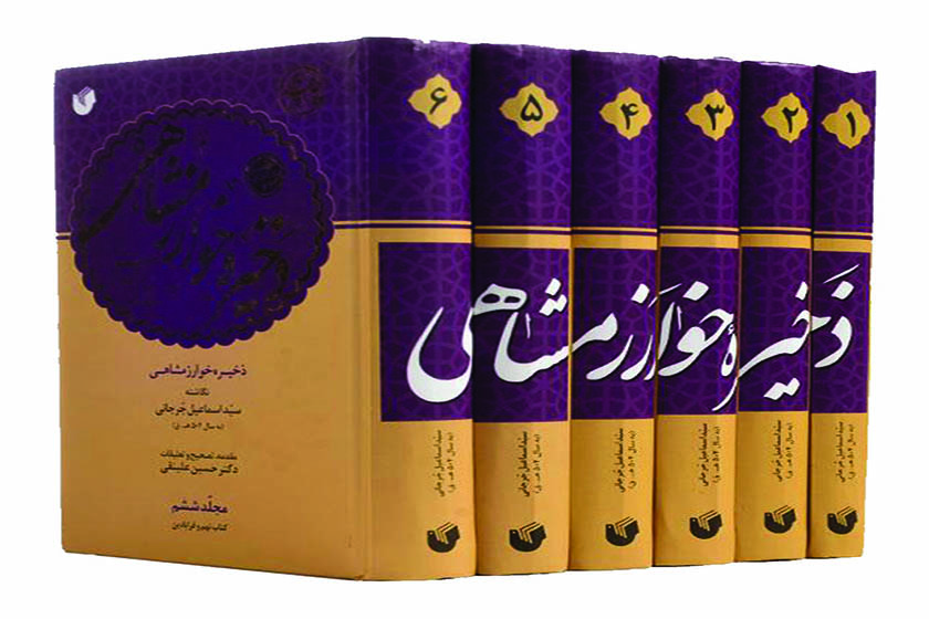 زلدروز حکیم سید اسماعیل جرجانی. منبع عکس: Digikala. عکاس: نامشخص