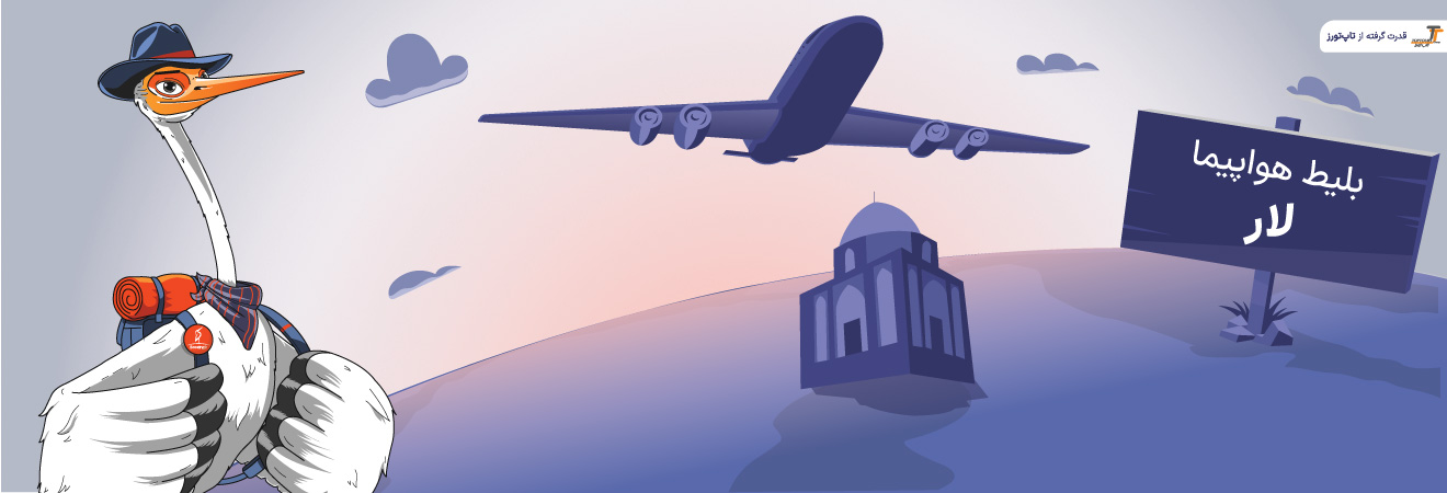 بلیط هواپیما لار