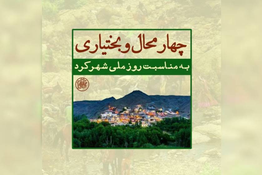 روز چهارمحال و بختیاری. منبع عکس: پایگاه خبری گلونی. عکاس: نامشخص