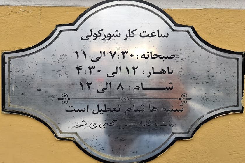 ساعت کاری رستوران شورکولی رشت. منبع عکس: گوگل مپ. عکاس: یونس فدایی