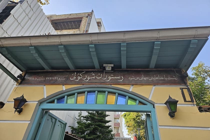 رستوران شورکولی رشت؛ چشیدن طعم اصیل غذای گیلانی در فضایی دلنشین