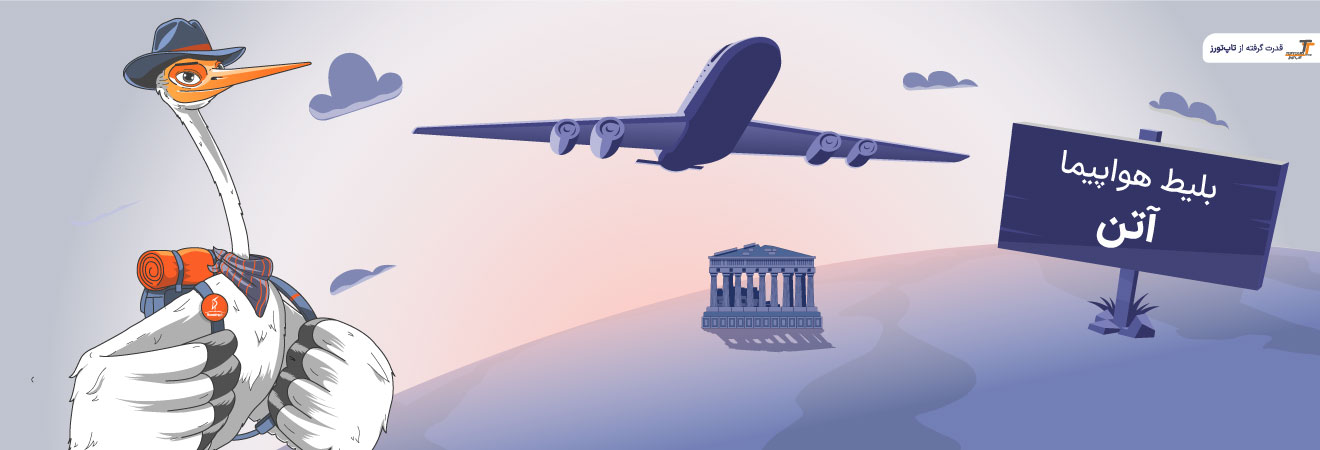بلیط هواپیما آتن