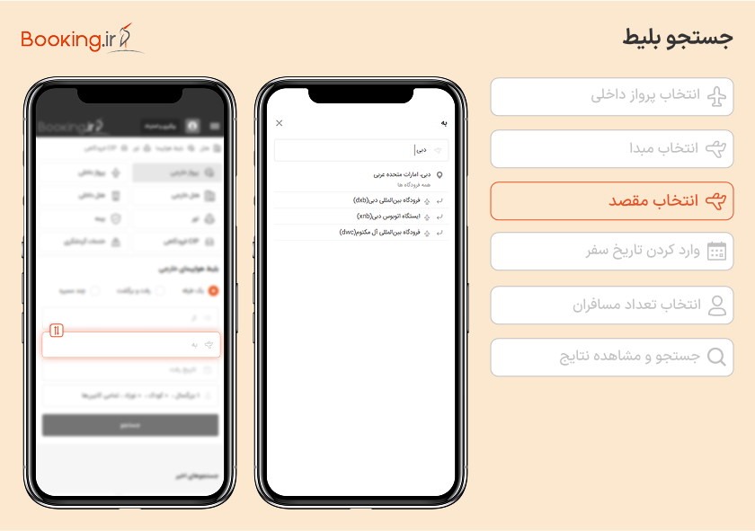 راهنمای خرید بلیط هواپیما دبی از بوکینگ - انتخاب مقصد