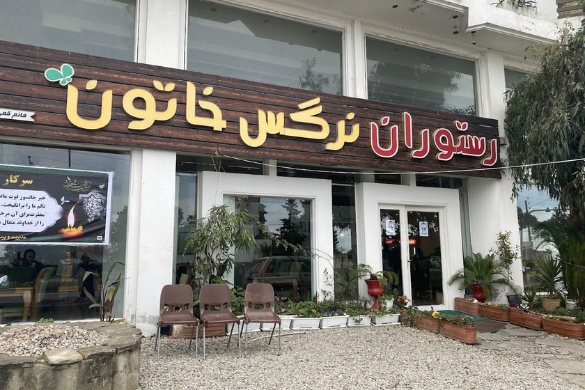رستوران نرگس خاتون نوشهر. منبع عکس:‌ گوگل‌مپ. عکاس: سینا اسلامی