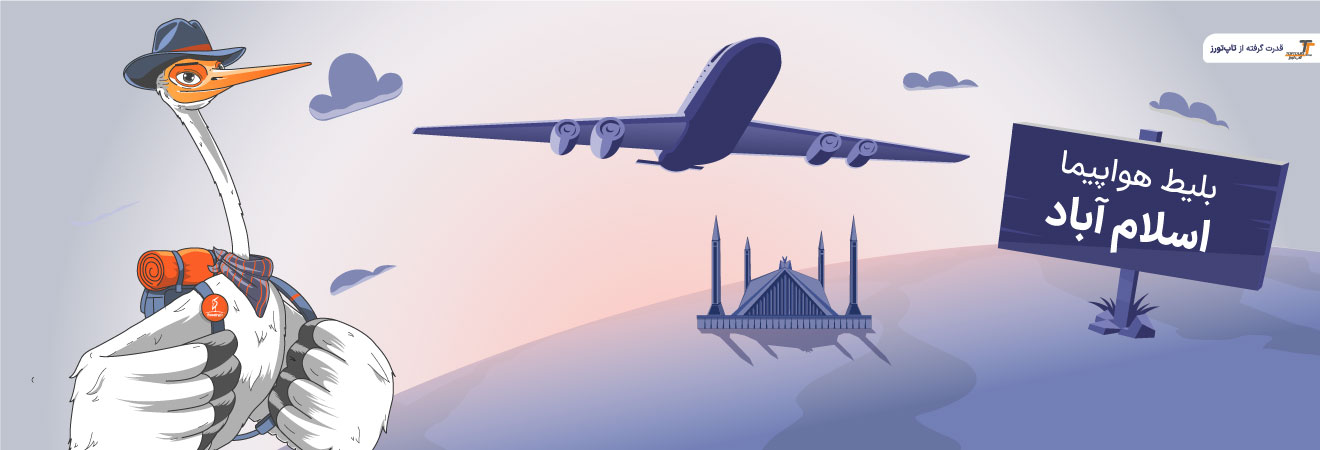 بلیط هواپیما اسلام آباد