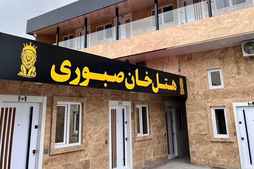 هتل خان صبوری رشت