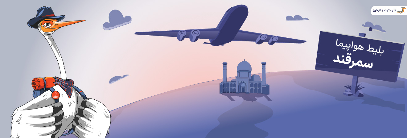 بلیط هواپیما سمرقند