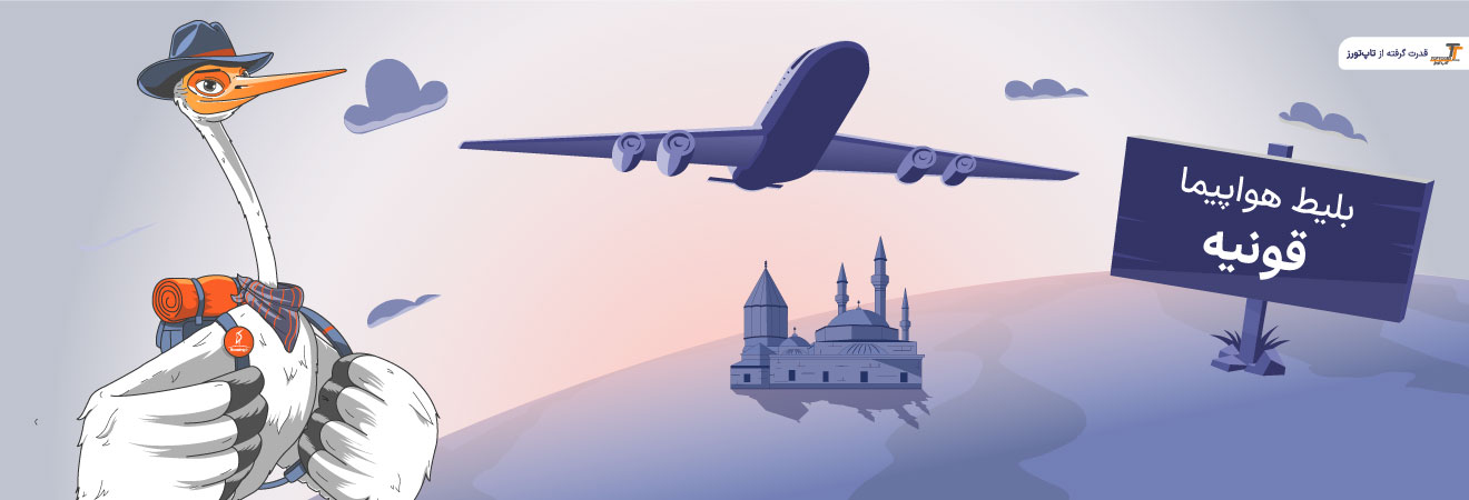 بلیط هواپیما قونیه