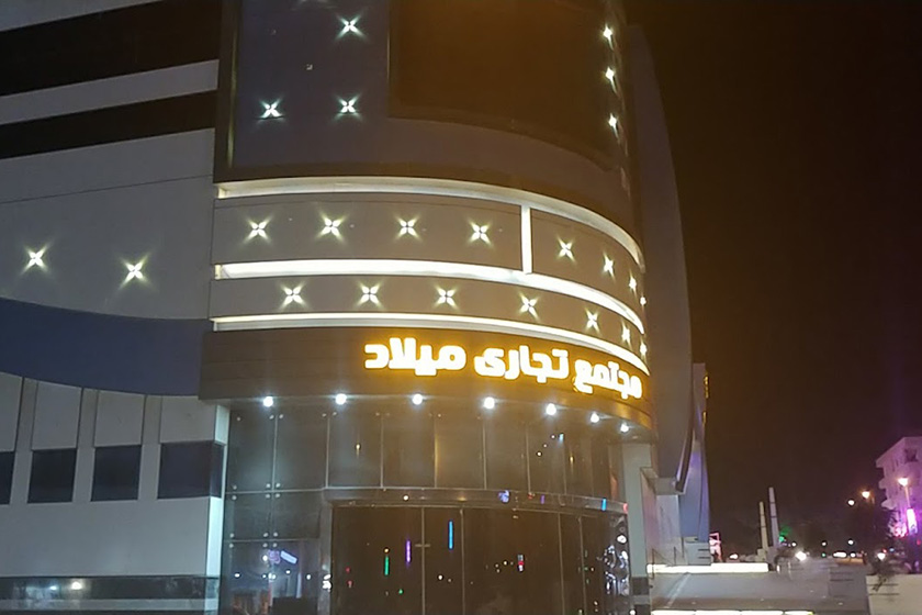 مجتمع تجاری میلاد قشم