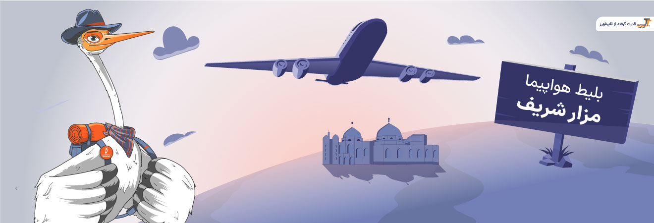 بلیط هواپیما مزار شریف
