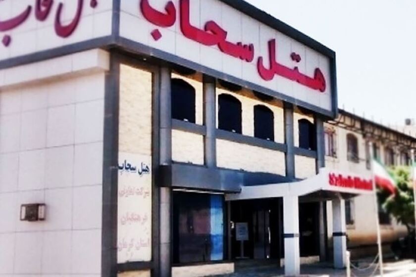 هتل سحاب مشهد