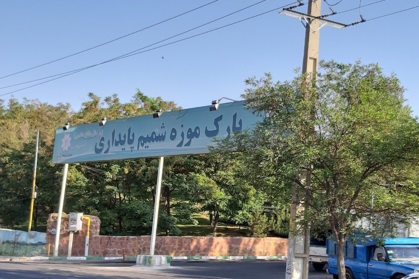 پارک شمیم پایداری 