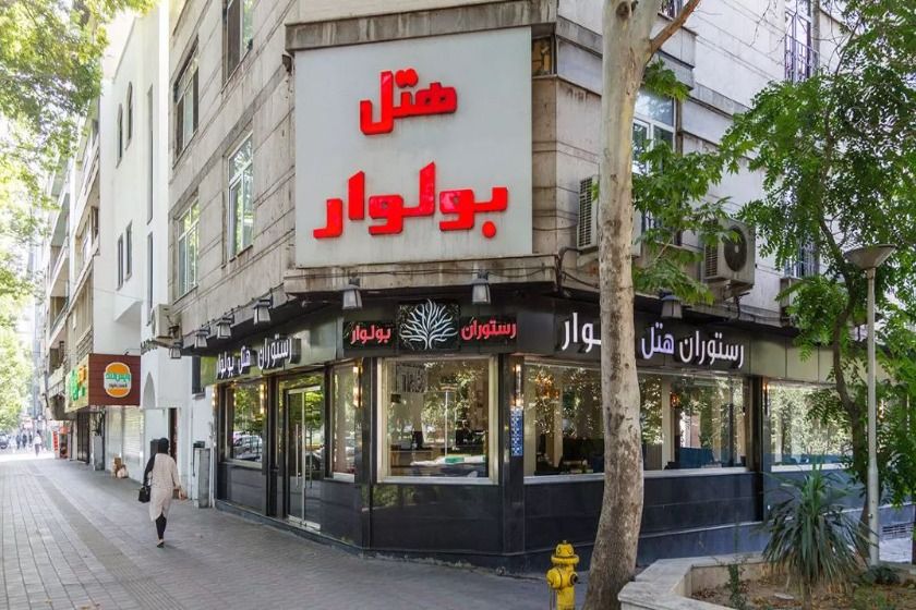هتل بولوار تهران