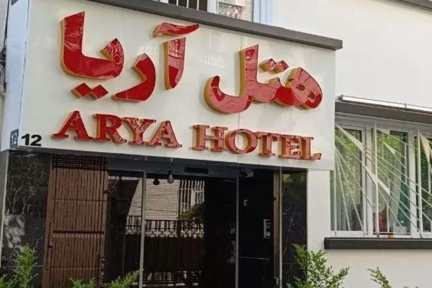 هتل آریا تهران