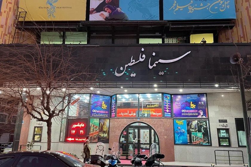 سینما فلسطین تهران. منبع عکس: وبسایت balad.ir. عکاس: نامشخص
