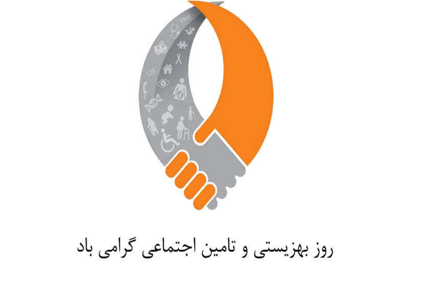 روز بهزیستی و تامین اجتماعی. منبع عکس: وبسایت Delgarm.com. عکاس: نامشخص