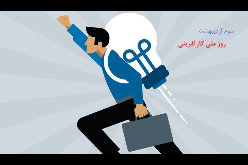 روز ملی کارآفرینی 