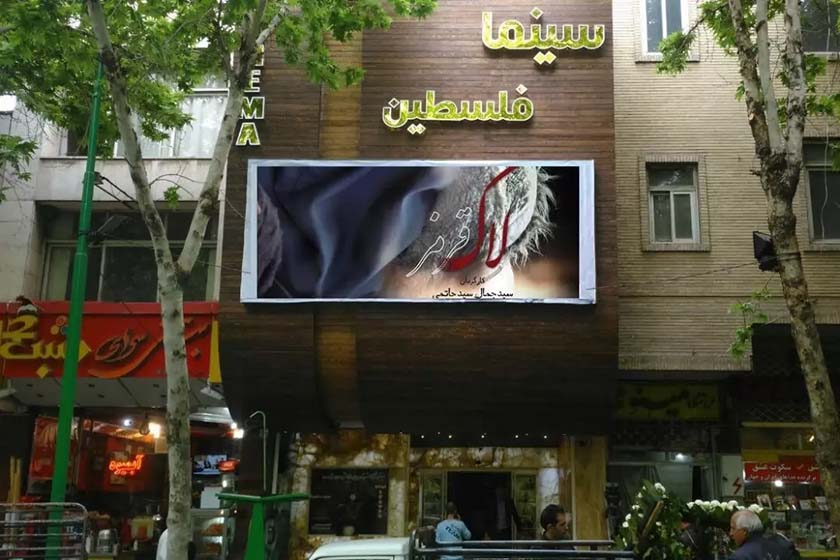 سینما فلسطین تبریز