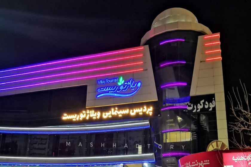 پردیس سینمایی ویلاژ توریست مشهد. منبع عکس: گوگل‌مپ. عکاس: سینا عطایی