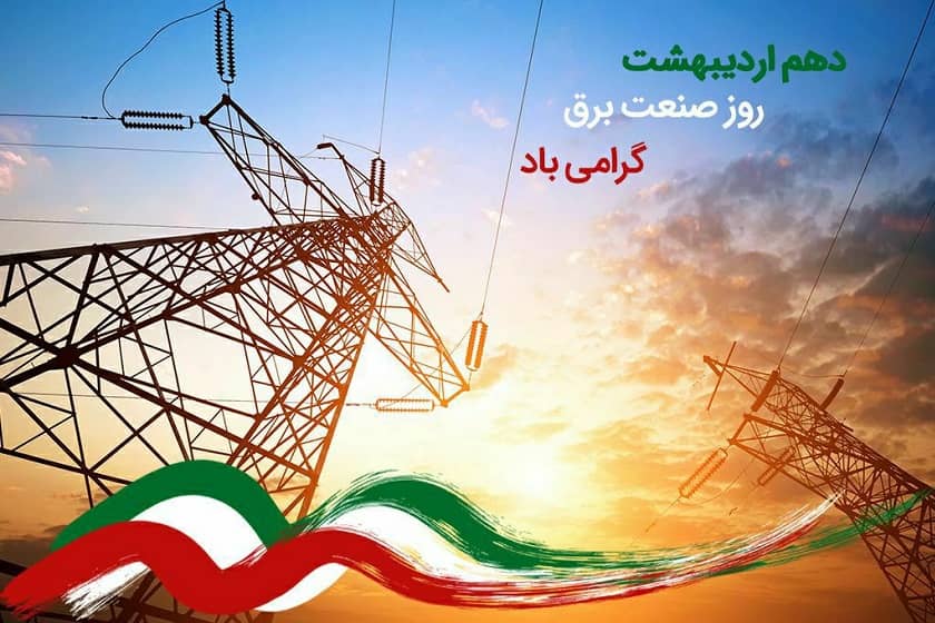 روز ملی صنعت برق ایران