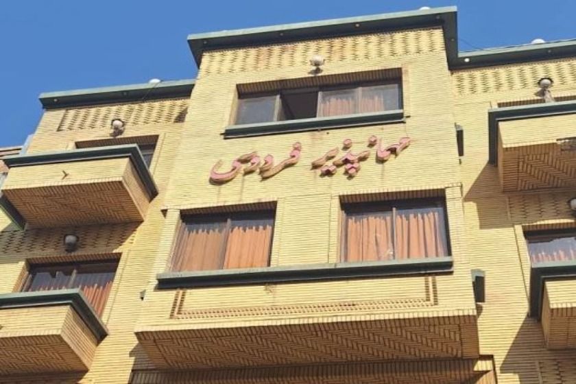 مهمانپذیر فردوسی تهران