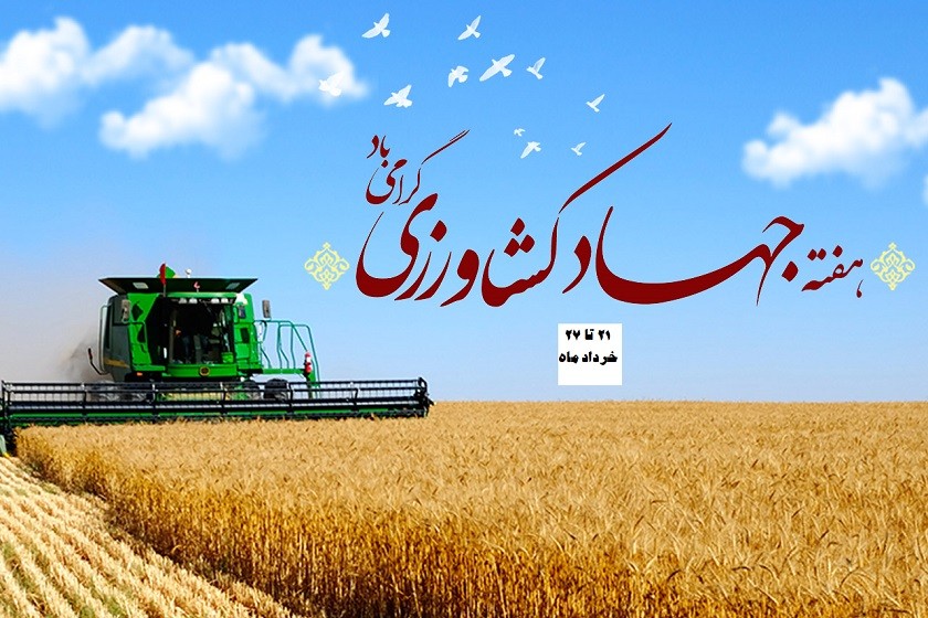 هفته جهاد کشاورزی. منبع عکس: Ostan-Mz.Ir. عکاس: نامشخص