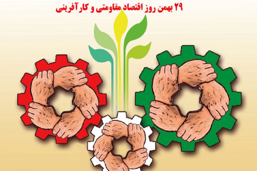 روز اقتصاد مقاومتی و کارآفرینی
