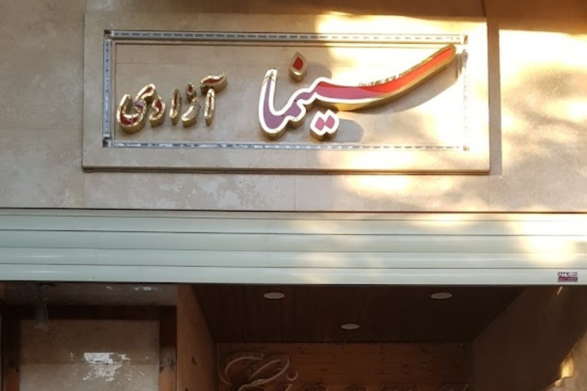 سینما آزادی تبریز