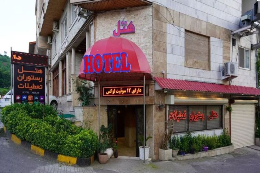 هتل آپارتمان تعطیلات لاهیجان - نما