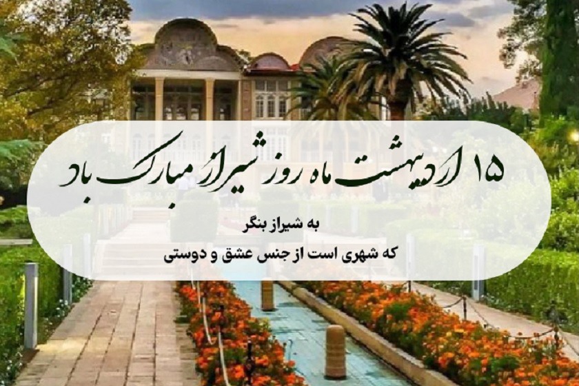 روز جشن میانه بهار و روز شیراز