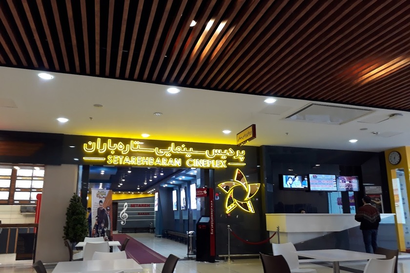 پردیس ستارهباران 