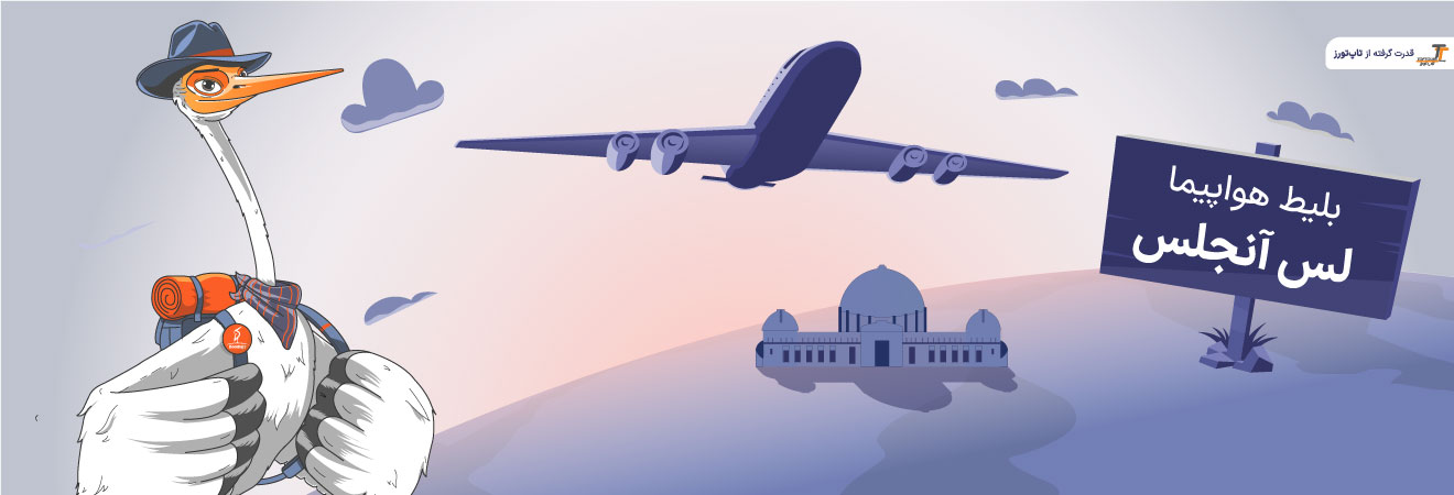 بلیط هواپیما لس آنجلس