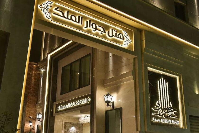 هتل جوارالملک مشهد - نما