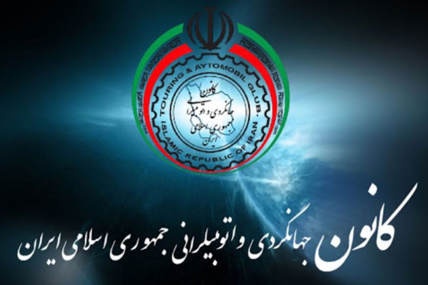 ارایه خدمات حضوری و آنلاین کانون جهانگردی در سراسر کشور