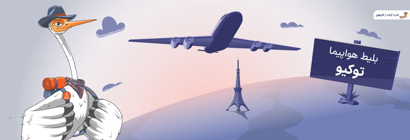 بلیط هواپیما توکیو