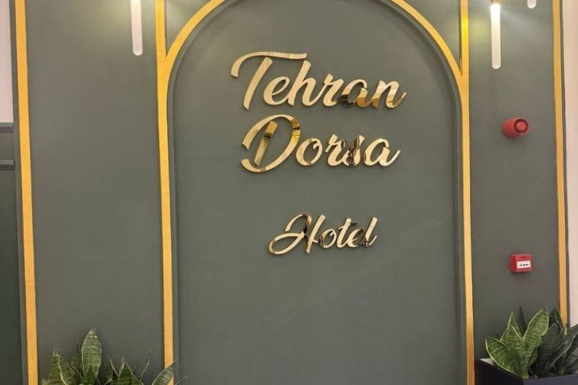 هتل درسا تهران - لابی