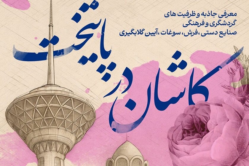 تماشای تاریخ کاشان در برج میلاد