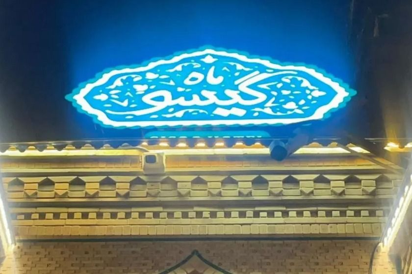 هتل بوتیک ماه گیسو شیراز